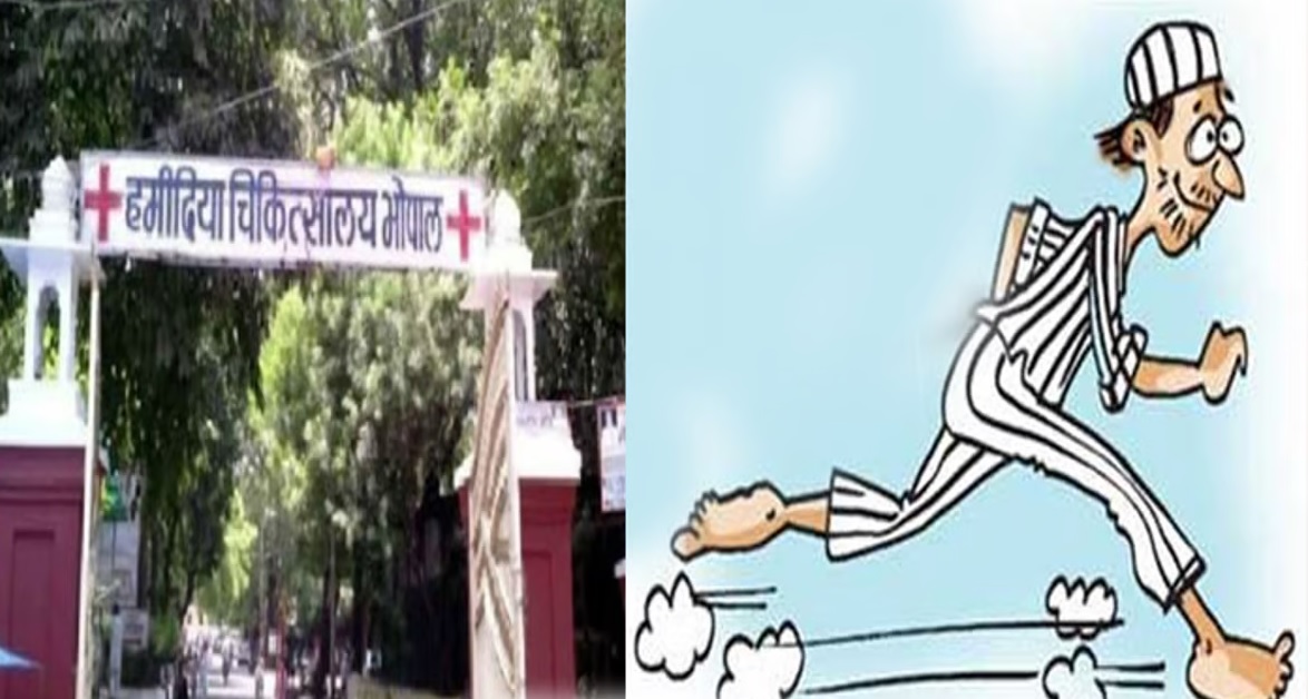 हमीदिया हॉस्पिटल से हथकड़ी काटकर फरार कैदी